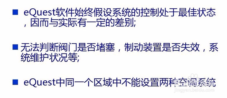 建筑能耗模拟软件eQUEST简要介绍及注意事项