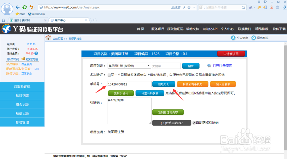如何在Y码验证码平台实现美团新用户注册