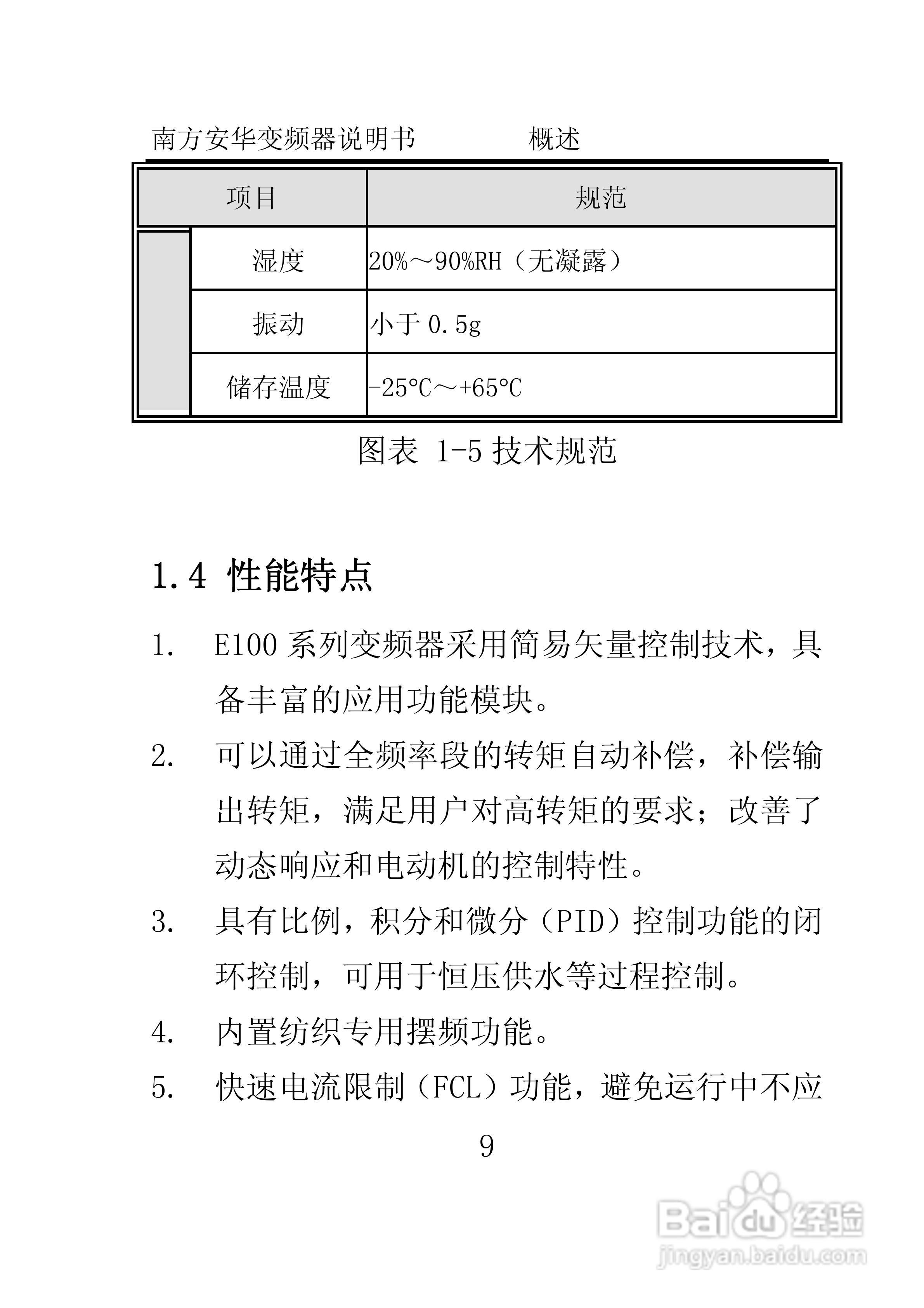 南方安华E100T5R5P变频器说明书:[2]