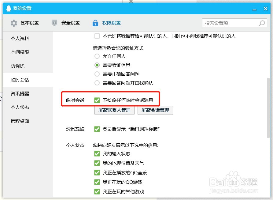 QQ如何开启临时会话消息功能