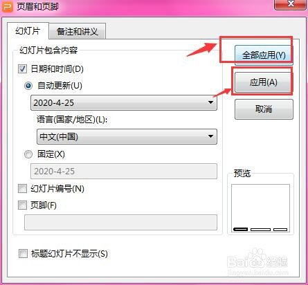 WPS幻灯片中怎么设置自动更新日期