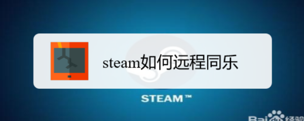 <b>steam如何远程同乐</b>