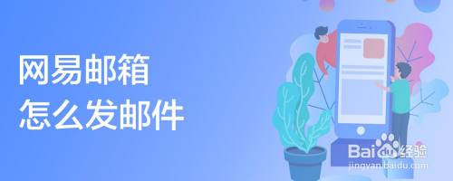 网易邮箱怎么发邮件