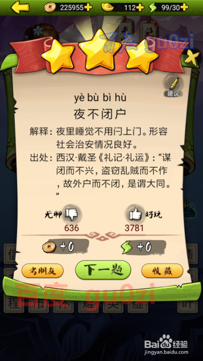 疯狂猜成语3 开卷有益第98关攻略答案