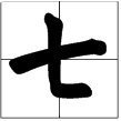 1田字格怎么写才正确