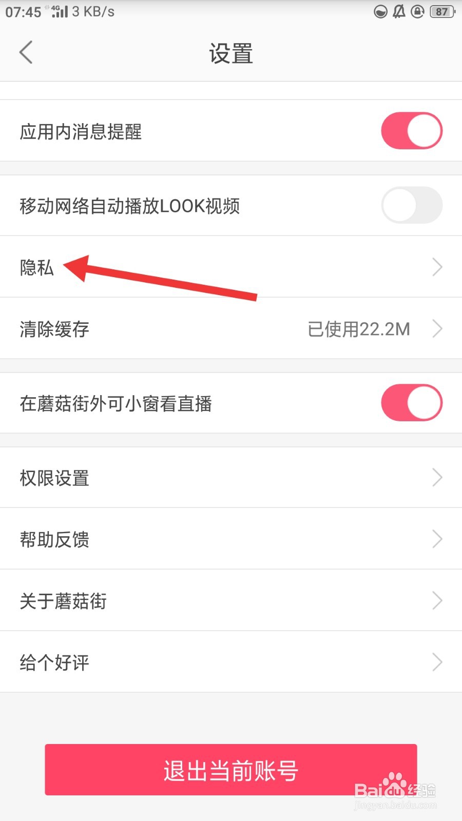 蘑菇街如何关闭个性化推荐
