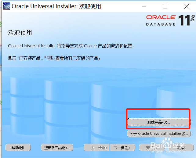 oracle11g客户端如何完全卸载