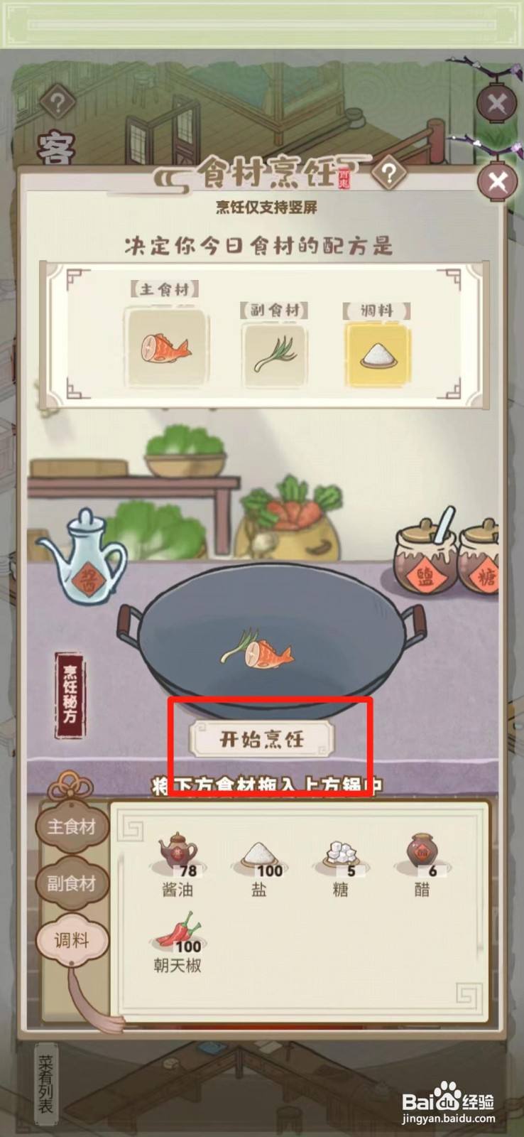 解忧小村落如何获得新菜品红烧鲤鱼