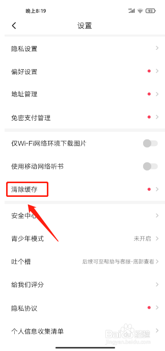 起点读书APP怎么清除系统缓存