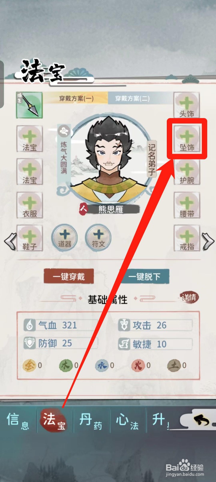 《我的门派》如何给熊思雁穿戴坠饰