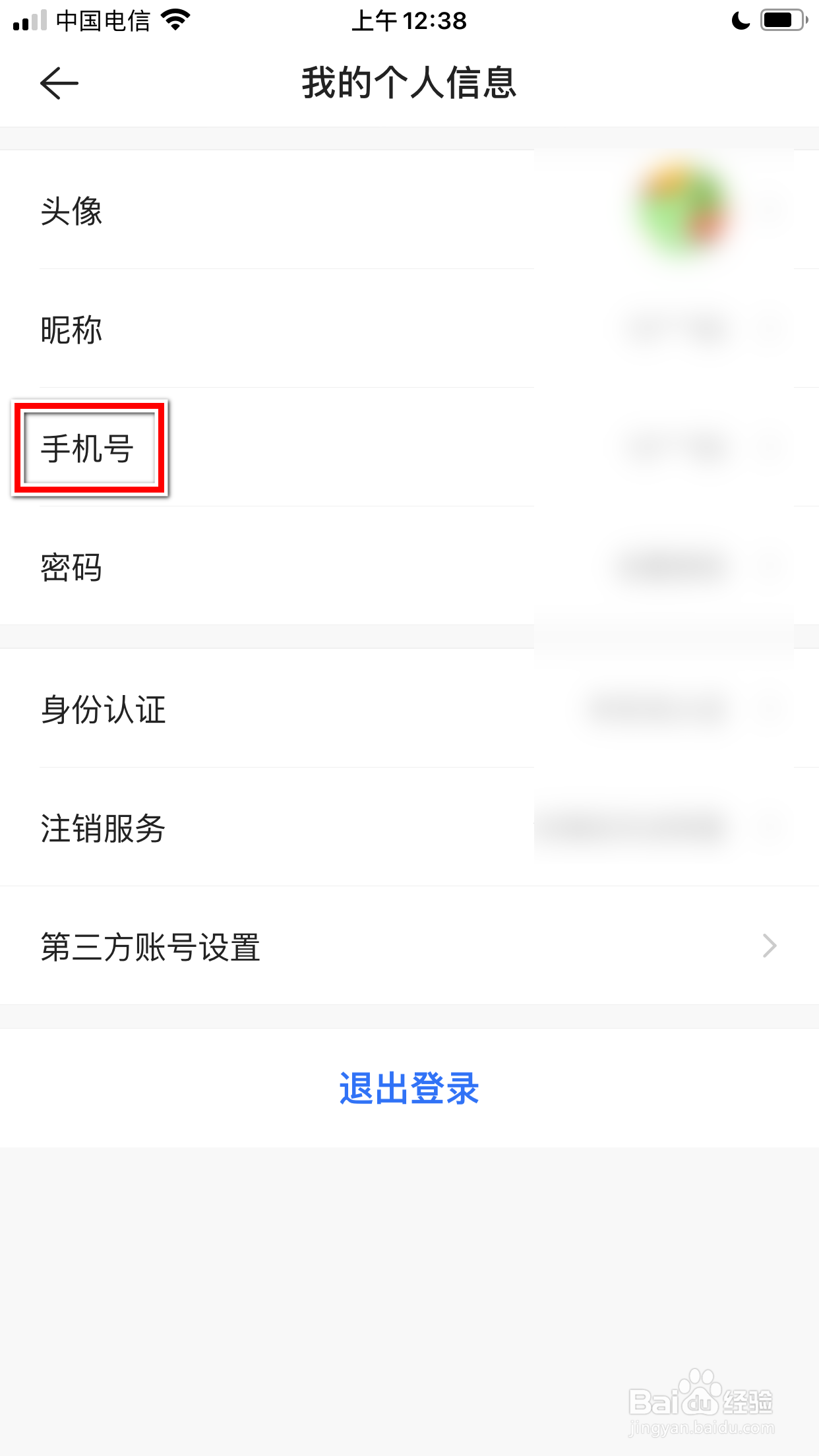 贝壳找房怎么更换已绑定的手机号