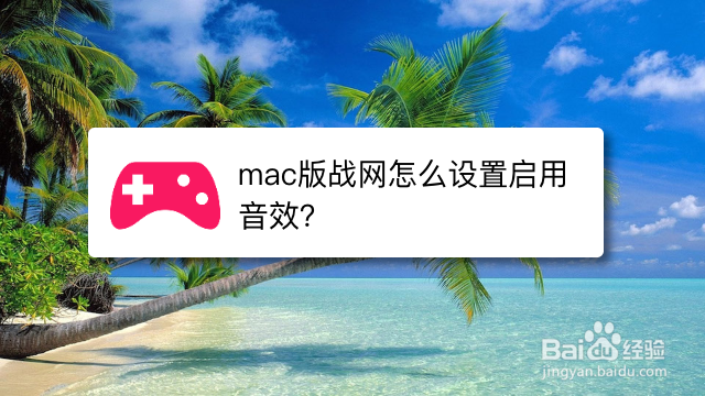 mac版战网怎么设置启用音效