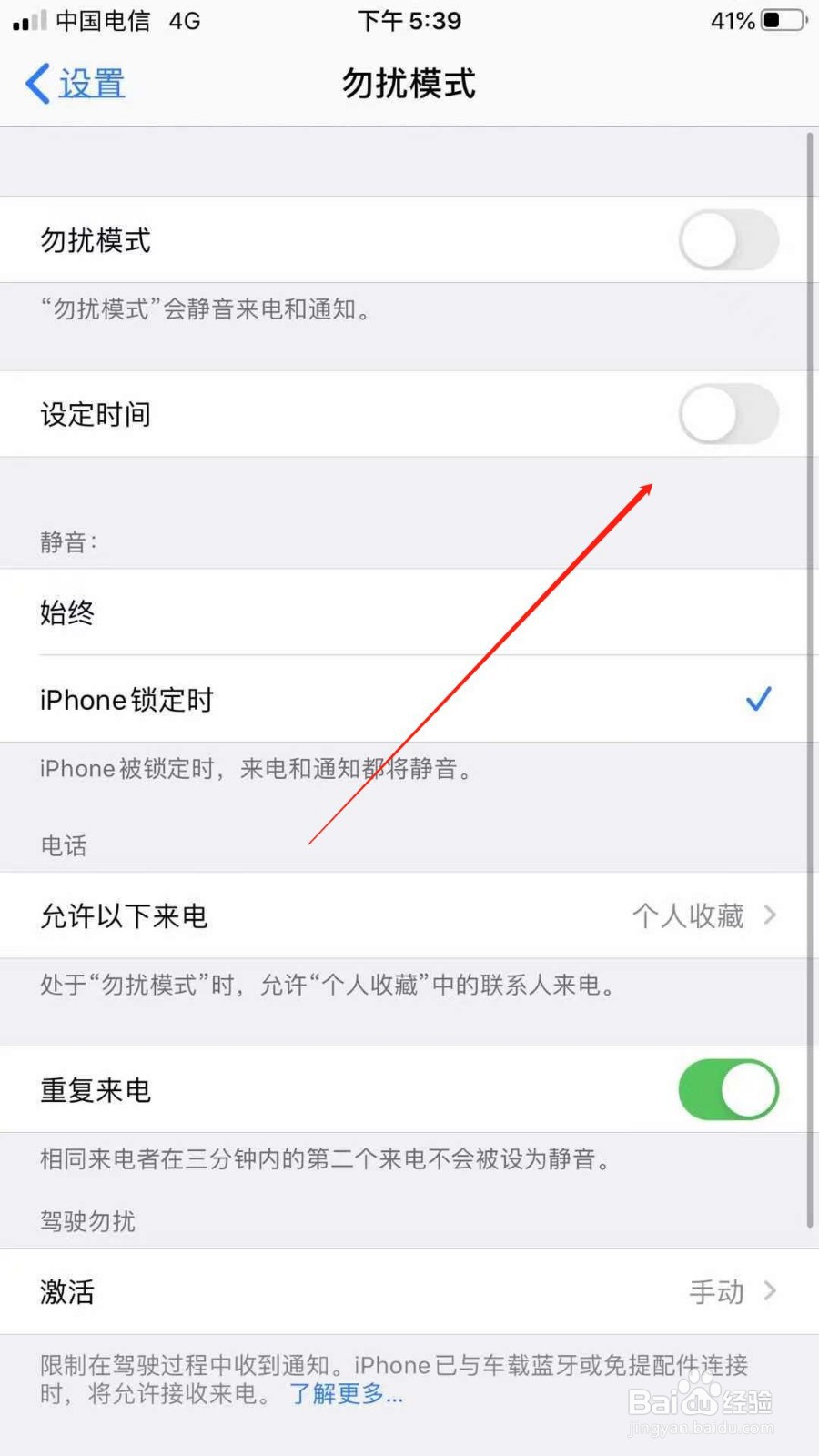 iPhone手机怎么定时开启勿扰模式