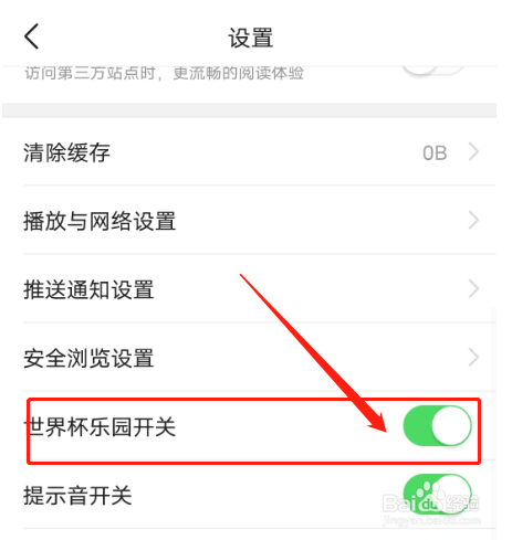 今日头条怎么开启世界杯乐园开关