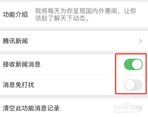微信怎么关闭腾讯新闻提醒
