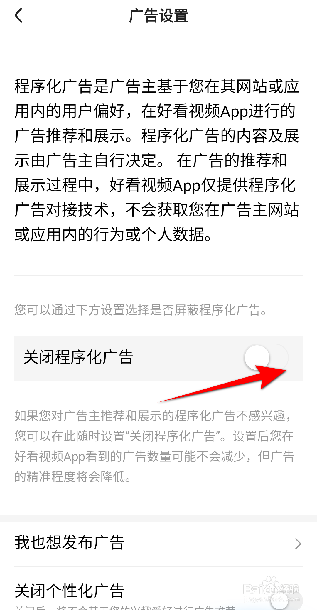 好看视频怎么关闭程序化广告