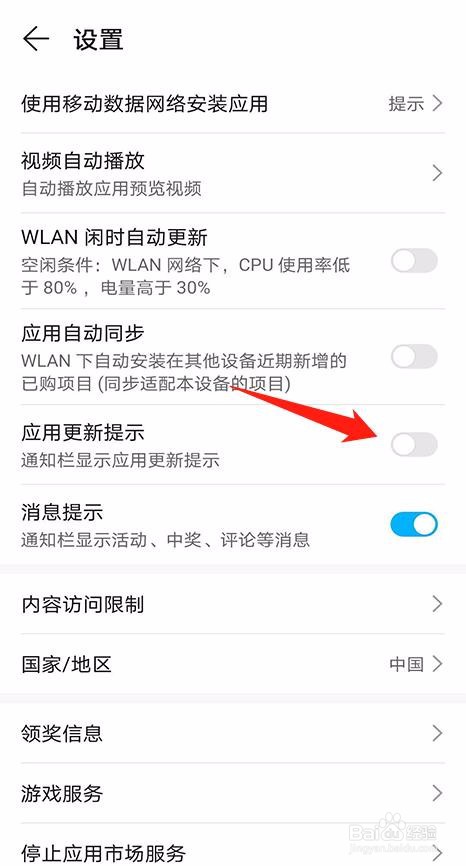 华为应用市场怎么关闭应用更新提示
