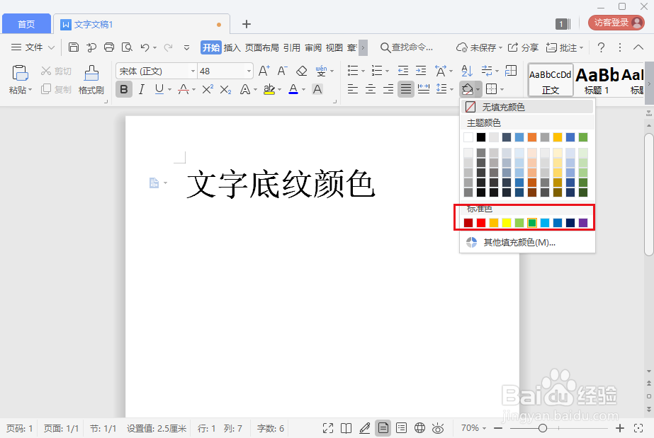 wps 2019文字如何设置底纹颜色