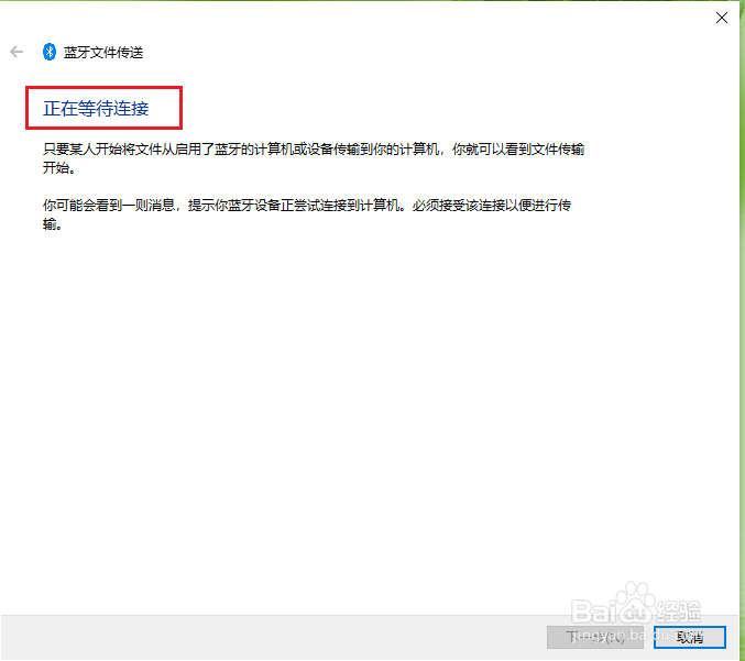 win10电脑的蓝牙怎么接收文件