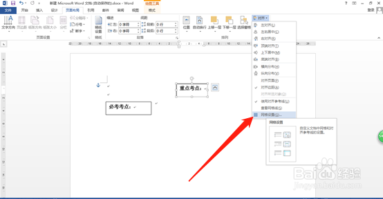 Word如何显示网格对齐