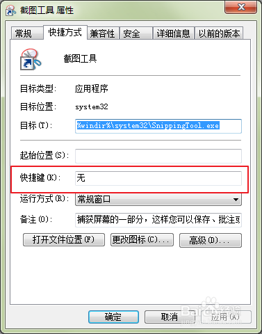 win7自带截图工具快捷键设置