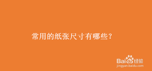 常用的纸张尺寸有哪些?