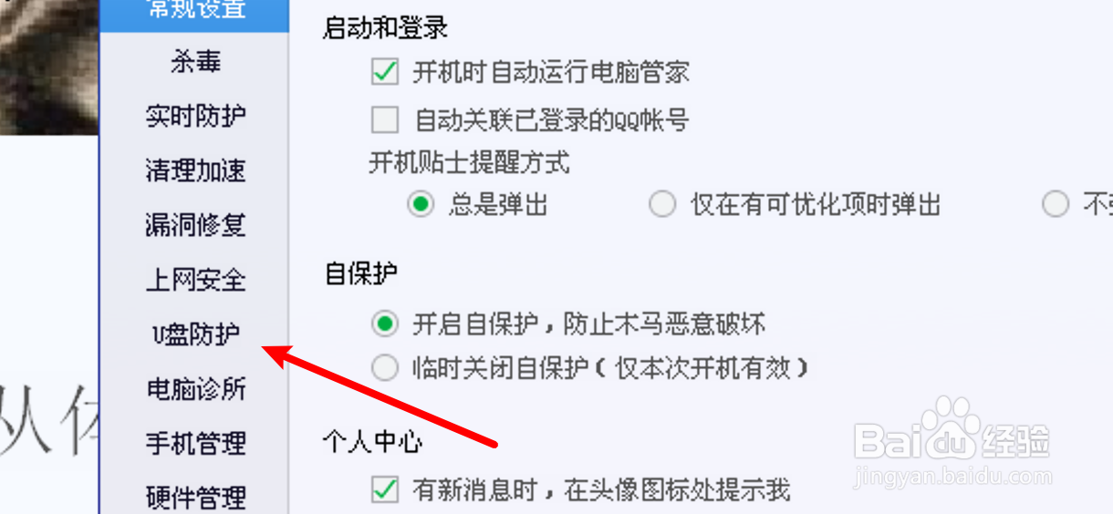 怎么设置电脑管家弹窗提醒打开U盘？