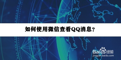 <b>如何使用微信查看QQ消息</b>