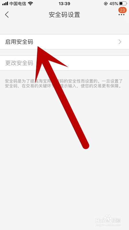 手机淘宝如何启用安全码