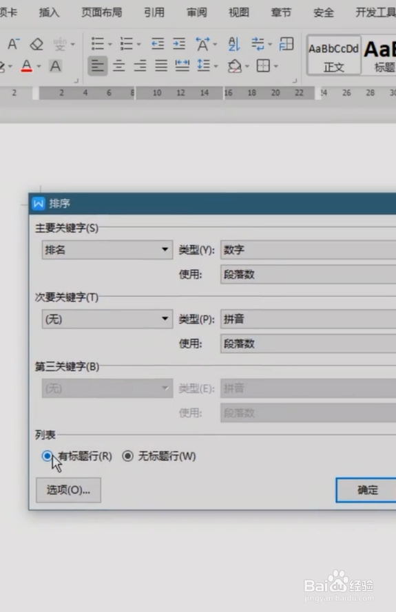 Word表格排序小技巧