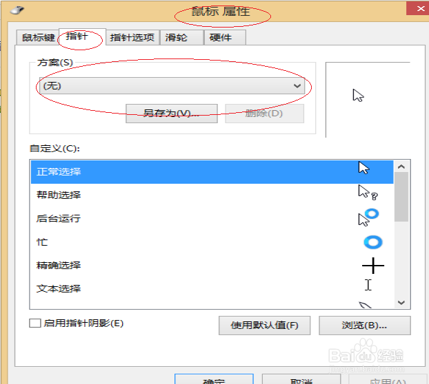 Windows 8如何更换鼠标指针方案