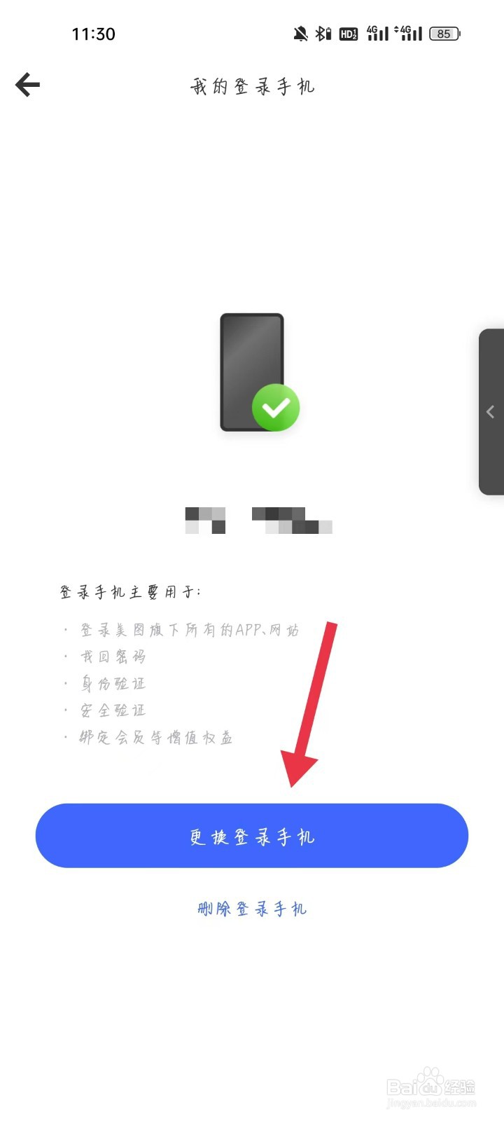 美图证件照怎么更改手机号