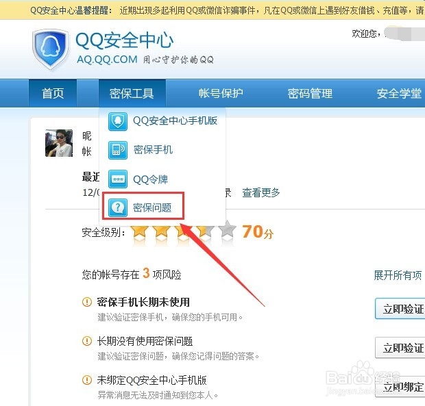 如何修改QQ密保问题？