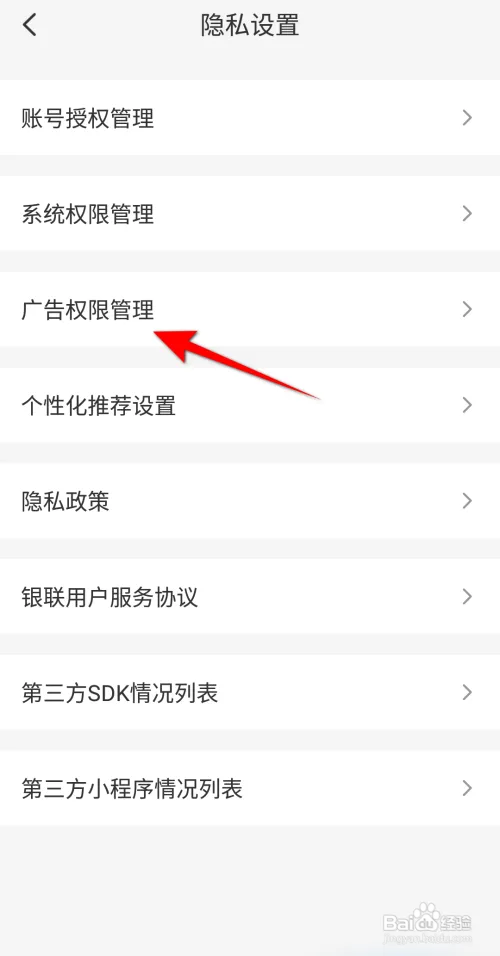 云闪付怎样开启广告跟踪设置