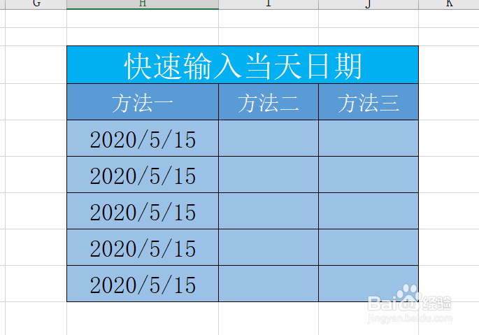 Excel表格如何快速输入当天日期呢