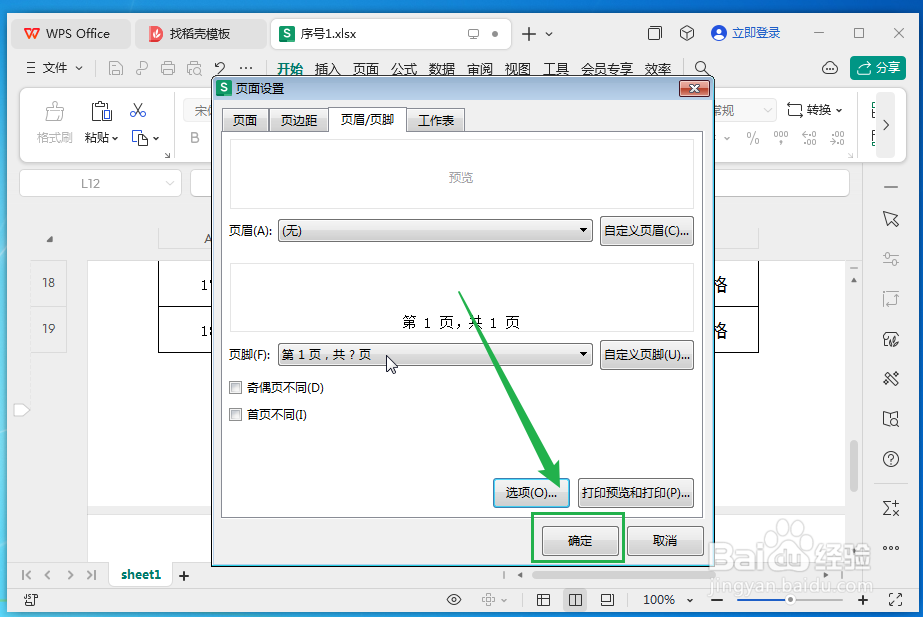 wps表格中插入页码的方法