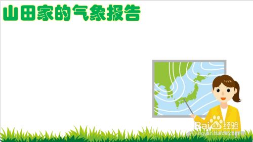 山田家的气象报告手抄报 百度经验 山田家的气象报告手抄报 百度经验