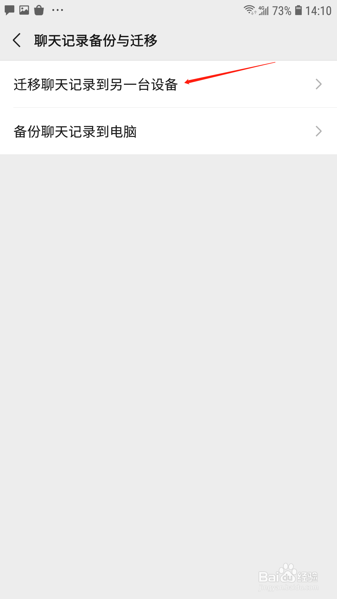 微信怎么迁移聊天记录到另一台设备