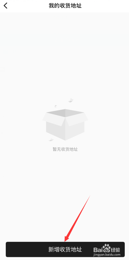 共享货源APP如何新增收货地址信息