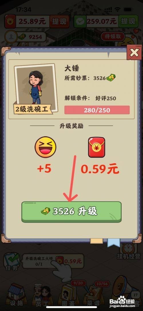 真香大饭店如何才能给饭店的洗碗工升级