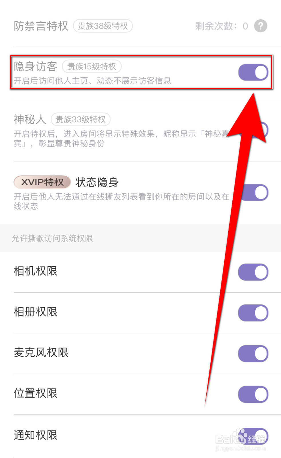 撕歌如何开启隐身访客