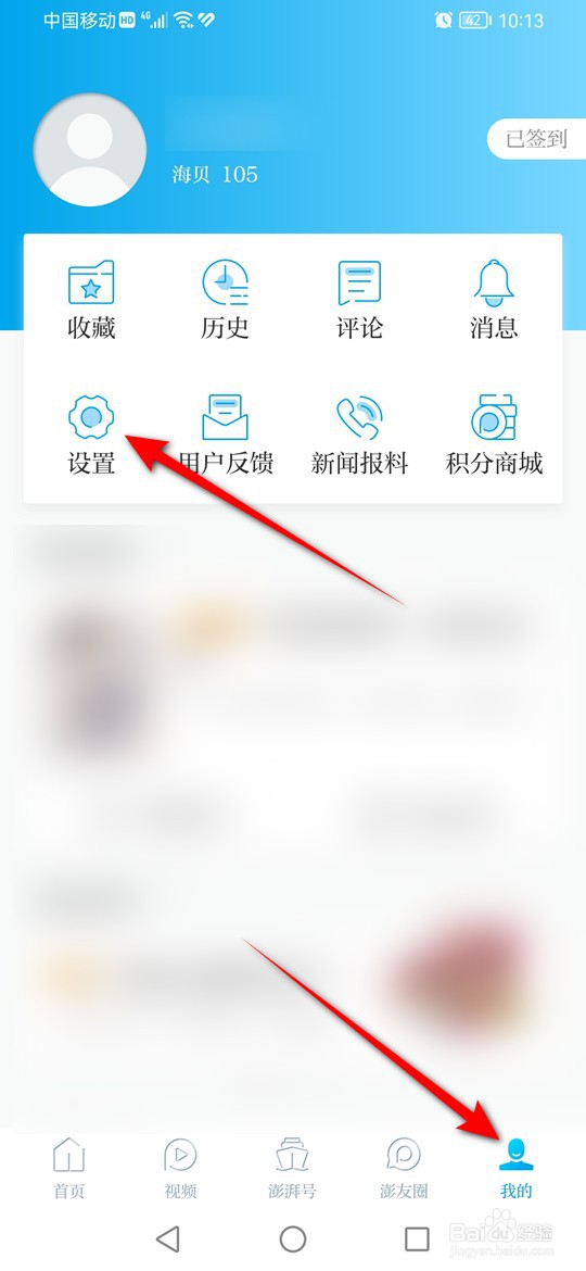 澎湃新闻怎么启用与禁用海贝提示功能