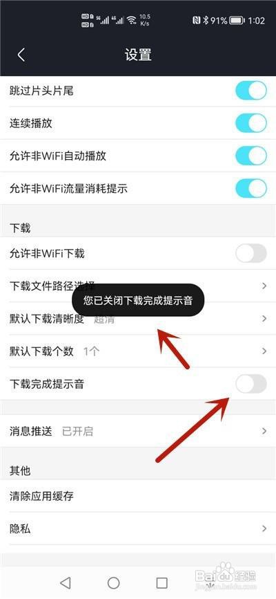 优酷视频怎么关闭下载完成提示音