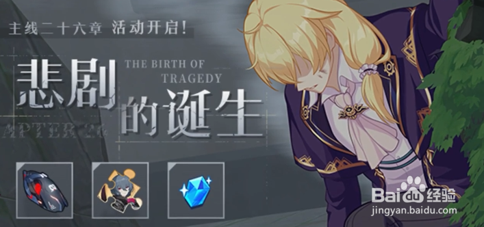 崩坏3悲剧的诞生活动攻略