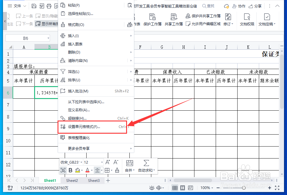 WPS表格怎样输入超过15位的数字