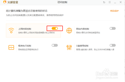 怎样使用火绒安全软件控制上网时间