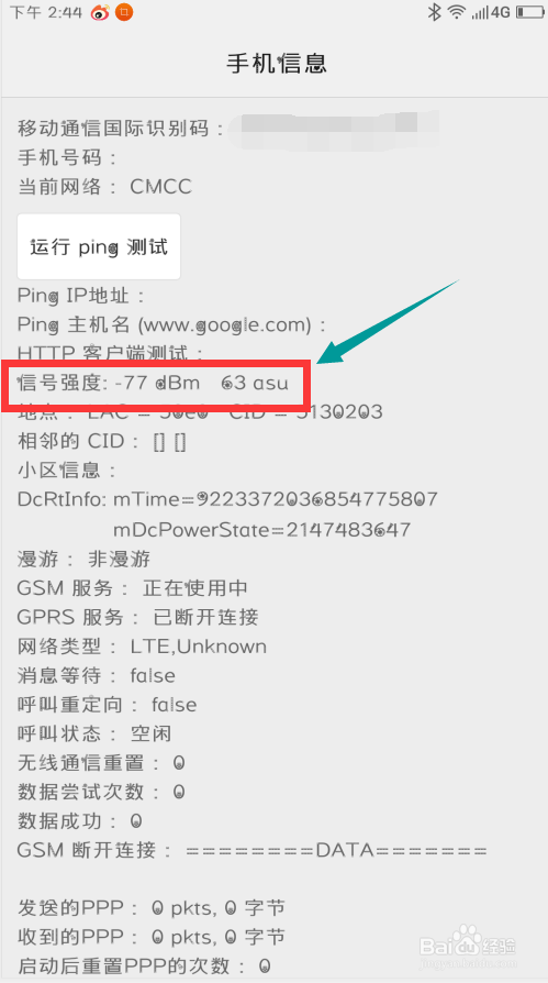 如何查看自己手机信号的强弱！