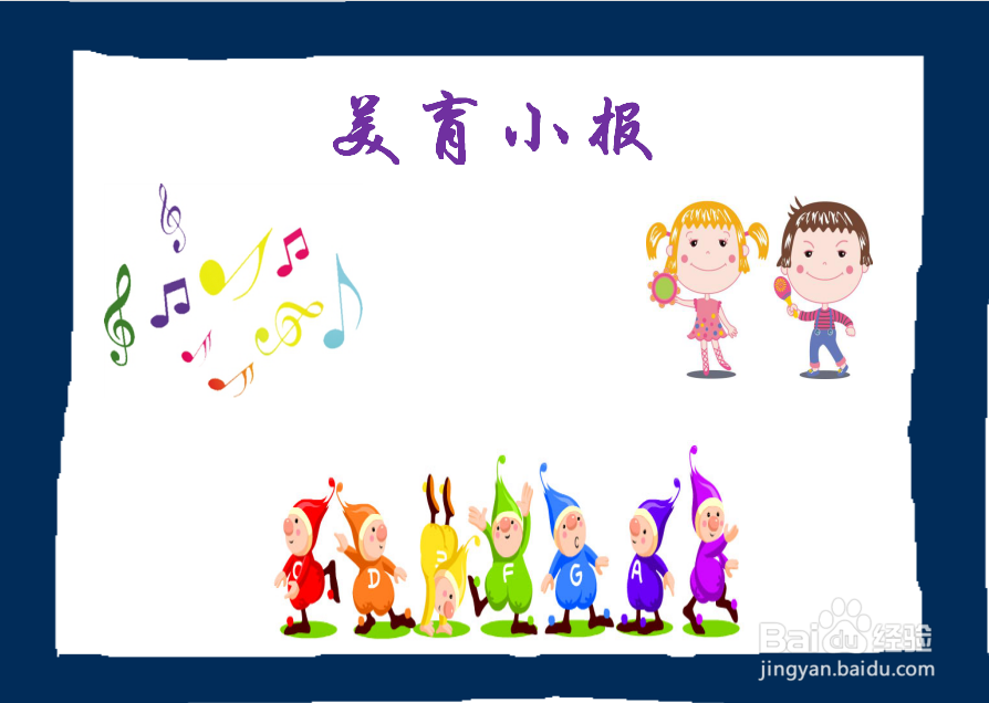 如何画美育手抄报