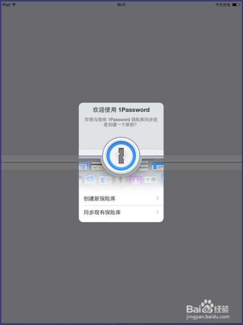1password怎么用 ios版 百度经验