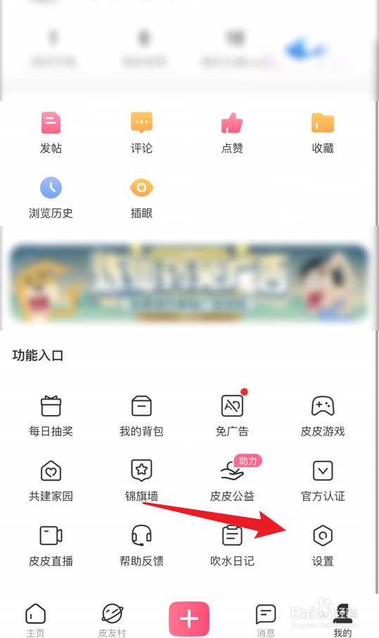 皮皮搞笑app怎么设置隐藏我的点赞信息